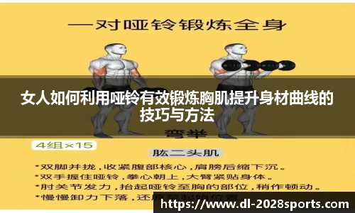 女人如何利用哑铃有效锻炼胸肌提升身材曲线的技巧与方法